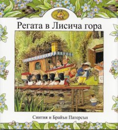 Регата в Лисича гора
