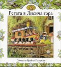 Регата в Лисича гора