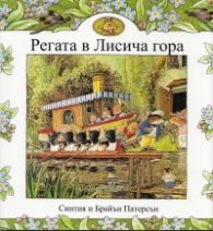 Регата в Лисича гора