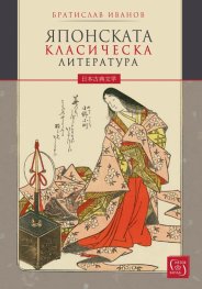 Японската класическа литература/ твърда корица