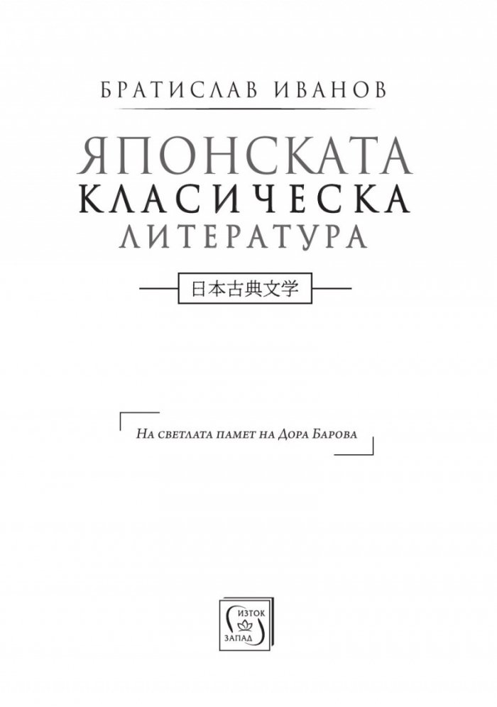 Японската класическа литература/ твърда корица
