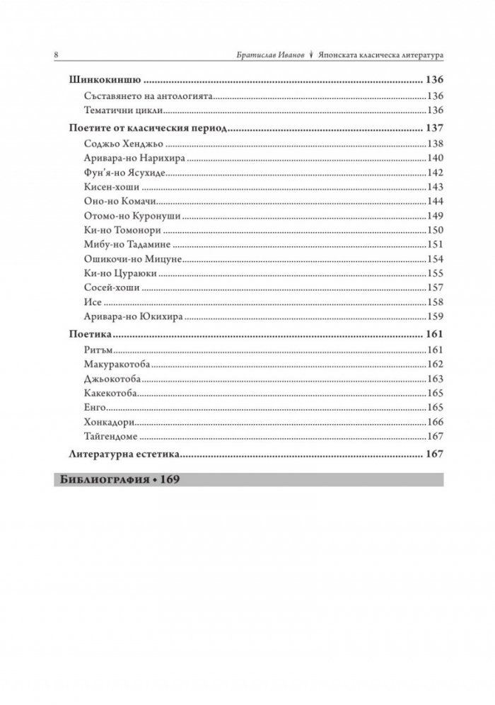 Японската класическа литература/ твърда корица