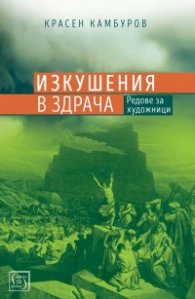 Изкушения в здрача. Редове за художници
