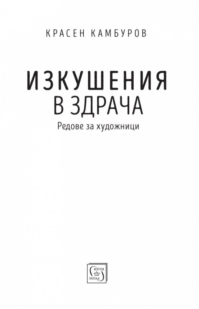 Изкушения в здрача. Редове за художници