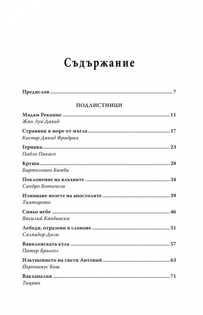 Изкушения в здрача. Редове за художници