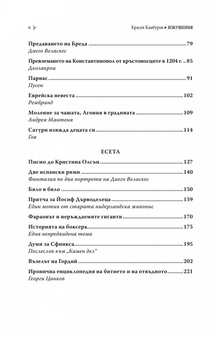 Изкушения в здрача. Редове за художници