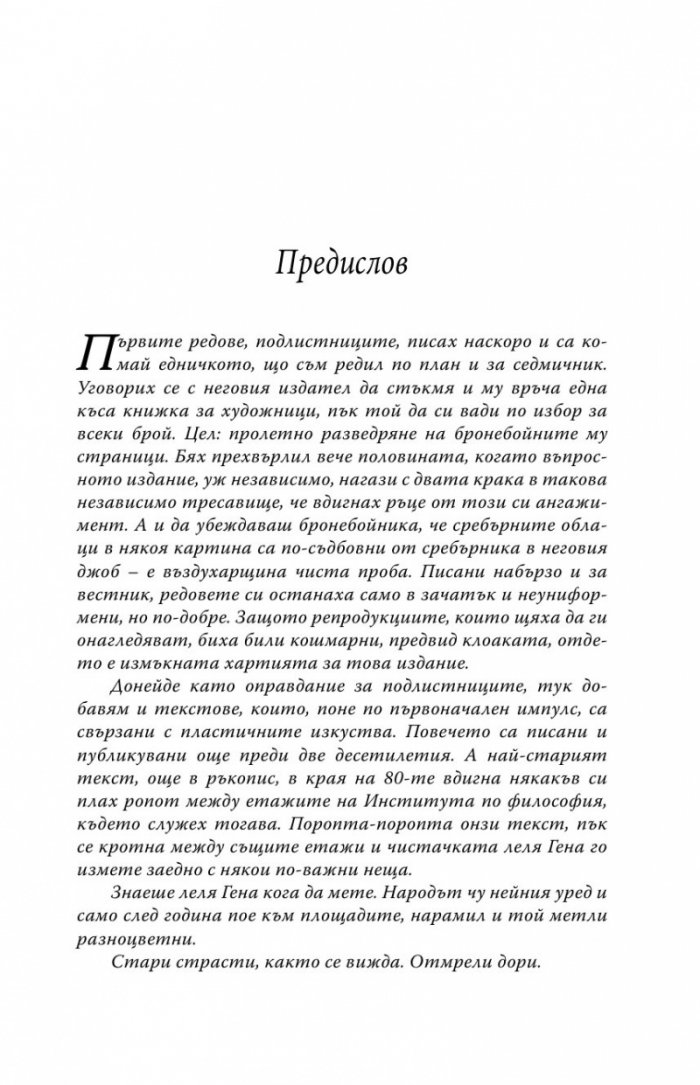 Изкушения в здрача. Редове за художници