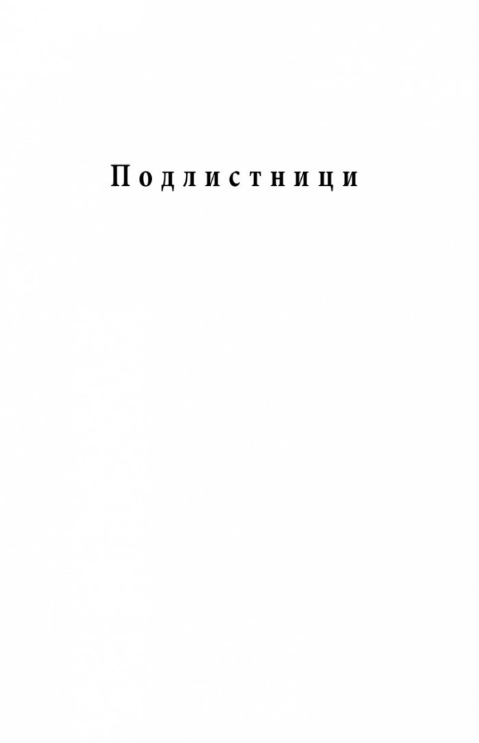 Изкушения в здрача. Редове за художници