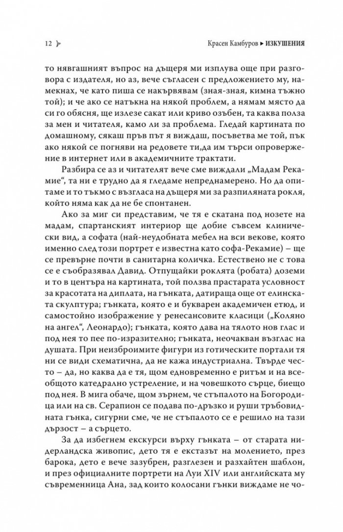 Изкушения в здрача. Редове за художници