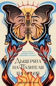Дъщерята на Пазителя на огъня