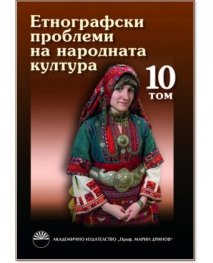 Етнографски проблеми на народната култура Т.10