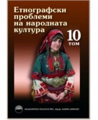 Етнографски проблеми на народната култура Т.10