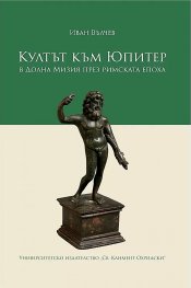 Култът към Юпитер в Долна Мизия през Римската епоха