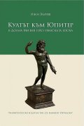 Култът към Юпитер в Долна Мизия през Римската епоха