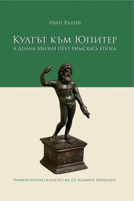 Култът към Юпитер в Долна Мизия през Римската епоха