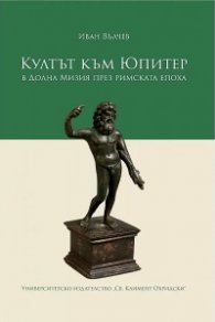 Култът към Юпитер в Долна Мизия през Римската епоха