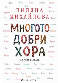 Многото добри хора