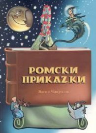 Ромски приказки / Романи масаля