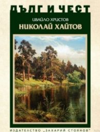 Дълг и чест: Николай Хайтов