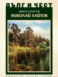 Дълг и чест: Николай Хайтов