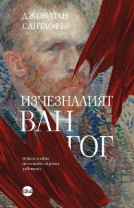 Изчезналият „Ван Гог“