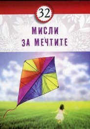 32 мисли за мечтите