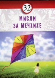 32 мисли за мечтите