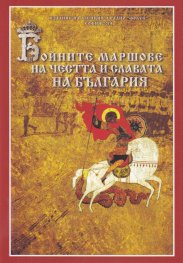Бойните маршове за честта и славата на България (малък формат)