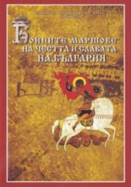 Бойните маршове за честта и славата на България (малък формат)