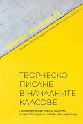 Творческо писане в началните класове