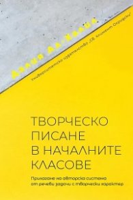 Творческо писане в началните класове
