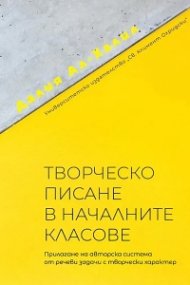 Творческо писане в началните класове