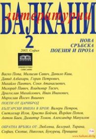 Литературни Балкани; Бр.2/2005