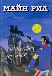 Конникът без глава