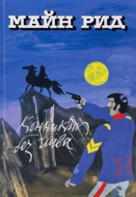 Конникът без глава