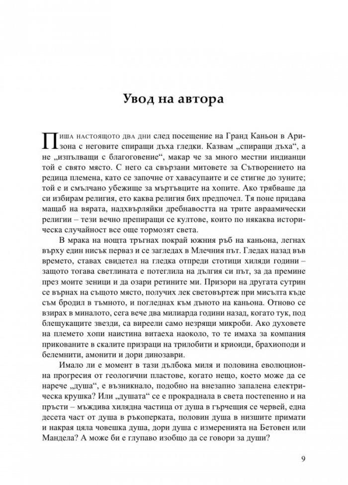 Наука в душата