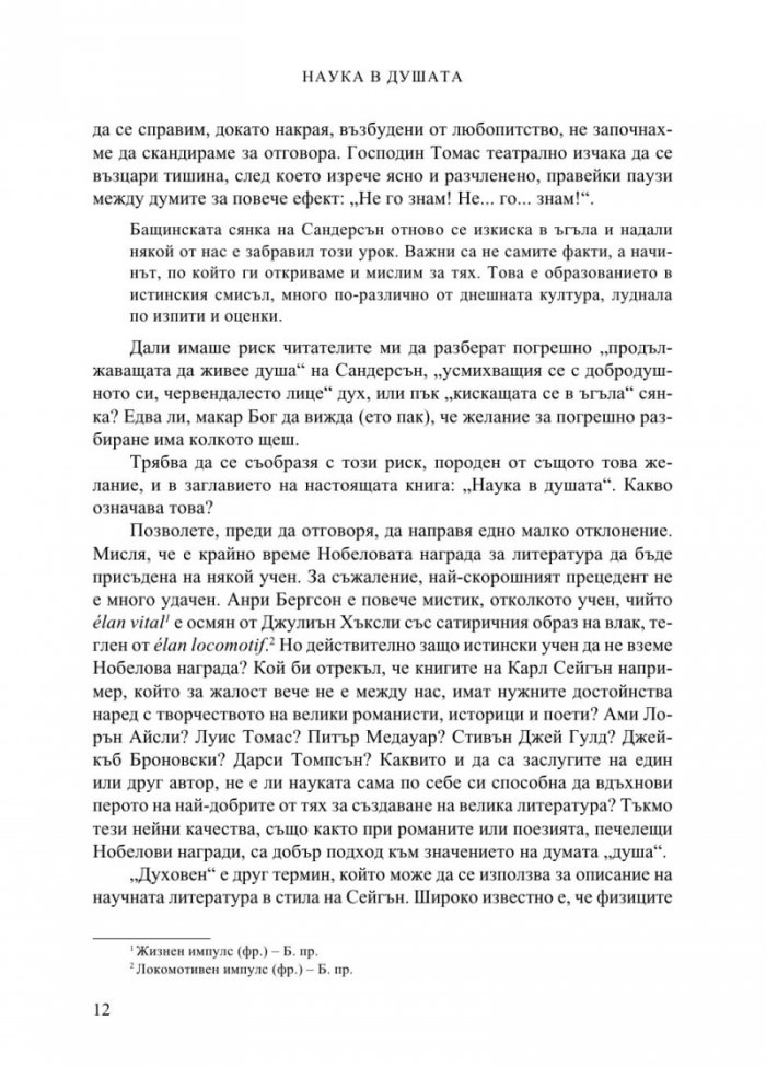 Наука в душата