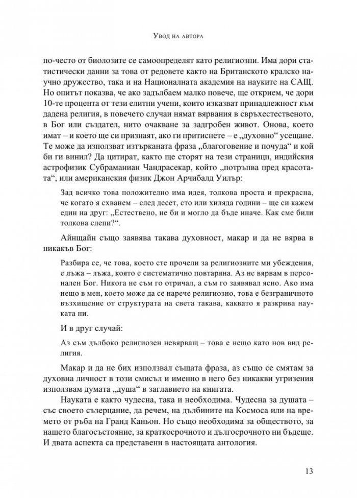 Наука в душата
