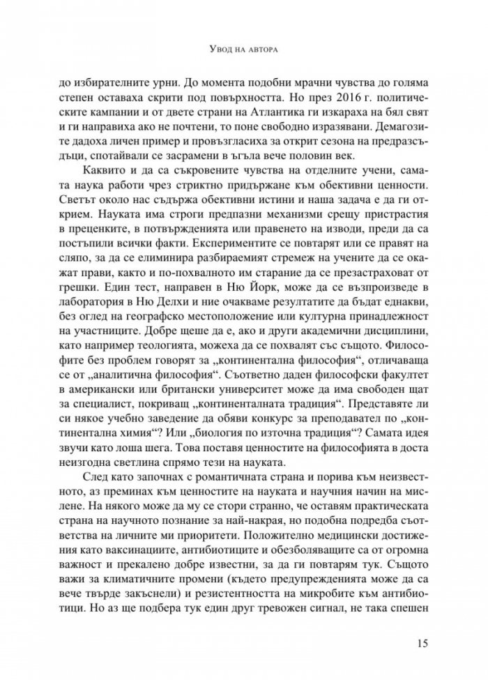 Наука в душата