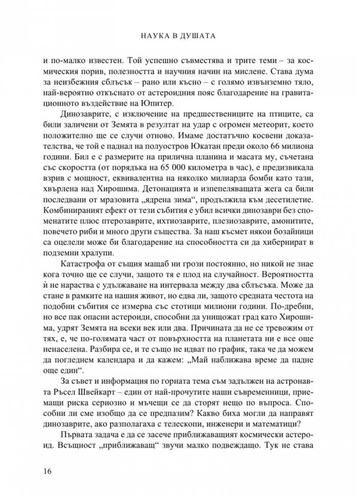 Наука в душата