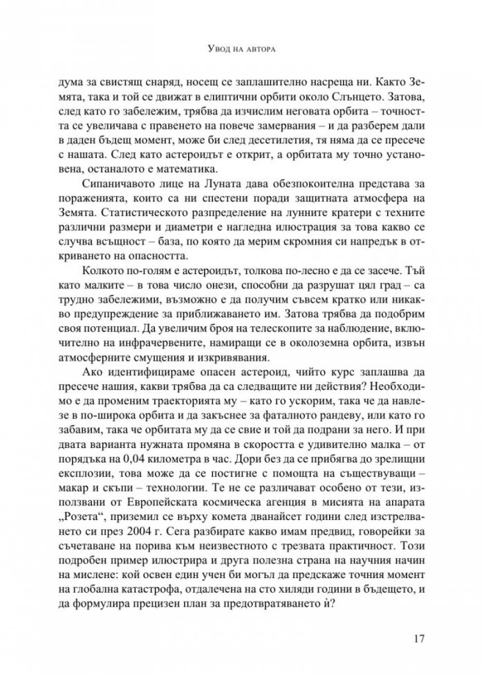 Наука в душата