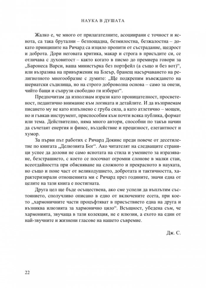 Наука в душата