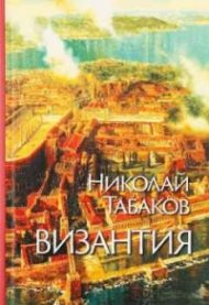Византия