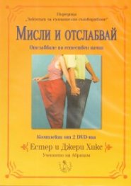 Мисли и отслабвай/ Комплект от 2 DVD-та