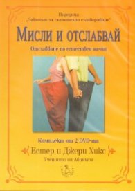 Мисли и отслабвай/ Комплект от 2 DVD-та