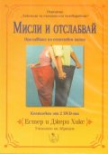 Мисли и отслабвай/ Комплект от 2 DVD-та