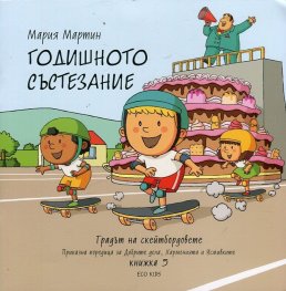Годишното състезание Кн.5 от Градът на скейтбордовете