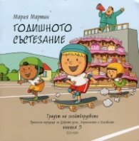 Годишното състезание Кн.5 от Градът на скейтбордовете