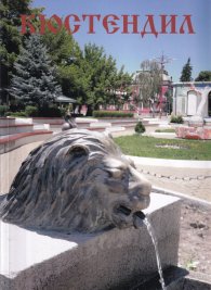 Кюстендил