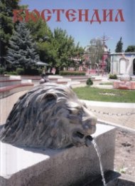Кюстендил